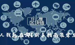 比特币个人钱包在哪？新