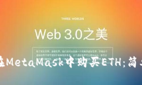 如何在MetaMask中购买ETH：简单指南
