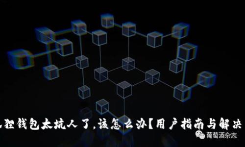 小狐狸钱包太坑人了，该怎么办？用户指南与解决策略