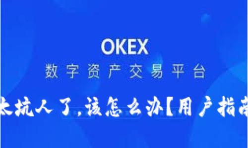 小狐狸钱包太坑人了，该怎么办？用户指南与解决策略