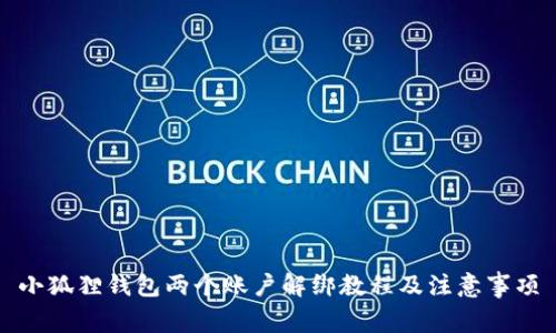 小狐狸钱包两个账户解绑教程及注意事项