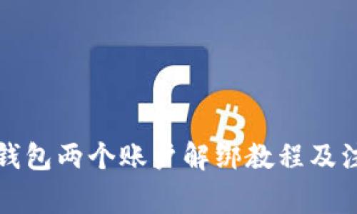 小狐狸钱包两个账户解绑教程及注意事项