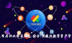 如何使用库神比特币钱包