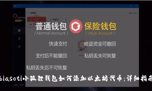 biasoti小狐狸钱包如何添加以太坊代币:详细指南