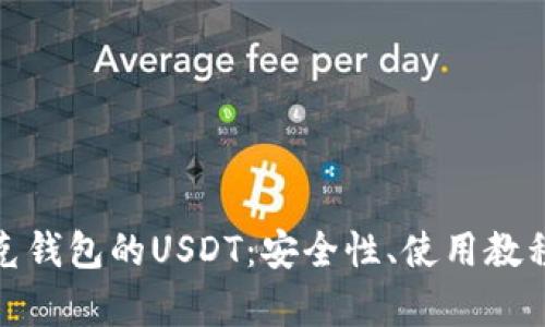 全面解析托克钱包的USDT：安全性、使用教程与投资策略