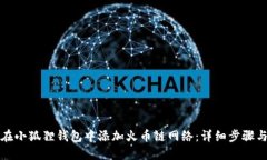 如何在小狐狸钱包中添加