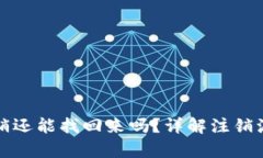 小狐狸钱包注销还能找回
