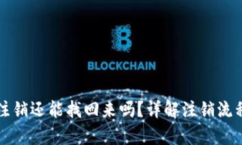 小狐狸钱包注销还能找回来吗?详解注销流程与恢复方法