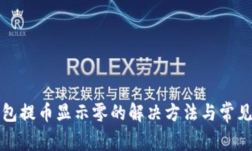 小狐狸钱包提币显示零的解决方法与常见问题分析