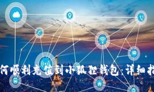 如何顺利充值到小狐狸钱包：详细指南