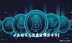 以太坊钱包能存放哪些币