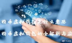 比特币虚拟钱包是什么意