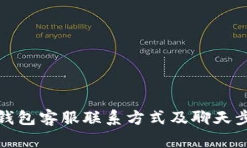 小狐狸钱包客服联系方式及聊天步骤详解