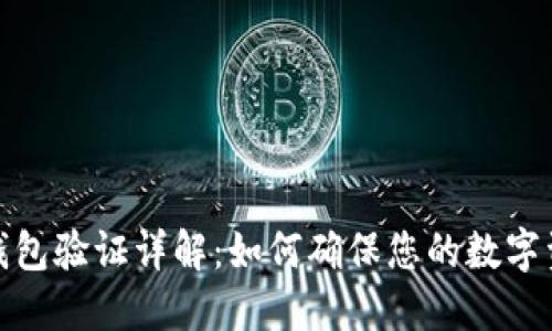小狐狸钱包验证详解：如何确保您的数字资产安全