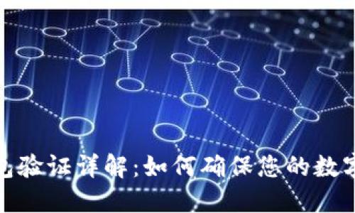 小狐狸钱包验证详解：如何确保您的数字资产安全