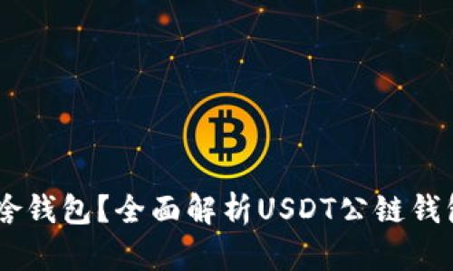 : USDT公链是啥钱包？全面解析USDT公链钱包的功能与使用