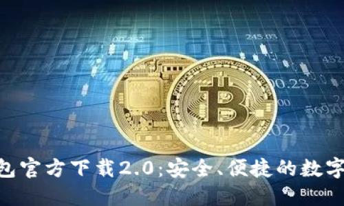 MetaMask钱包官方下载2.0：安全、便捷的数字资产管理工具