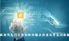 小狐狸钱包闪兑没到账的