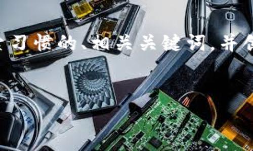 为了满足您的要求，我将提供一个符合搜索习惯的、相关关键词，并创建一个详细的内容结构，包含问题和解答。

与关键词：
了解比特币钱包和交易所的基本知识