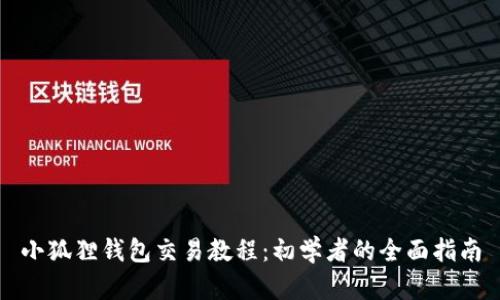 小狐狸钱包交易教程：初学者的全面指南