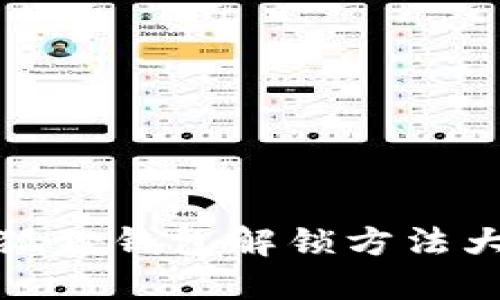 小狐狸钱包解锁方法大全