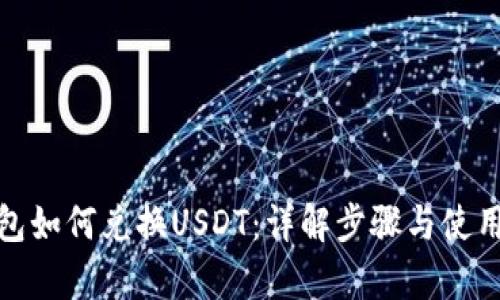 tp钱包如何兑换USDT：详解步骤与使用技巧