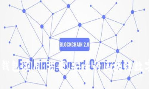 全面解析NEAR钱包应用：方便、安全的区块链数字资产管理工具