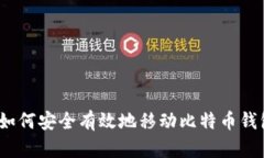 : 如何安全有效地移动比特