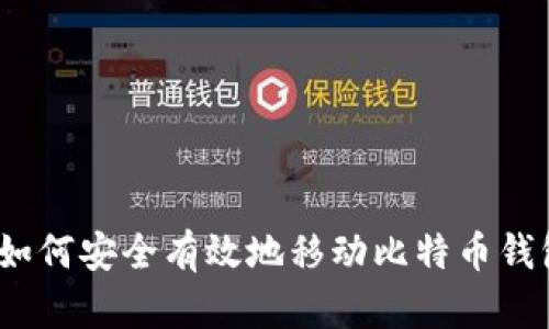 : 如何安全有效地移动比特币钱包?