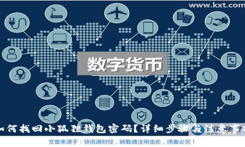 如何找回小狐狸钱包密码？详细步骤与注意事项