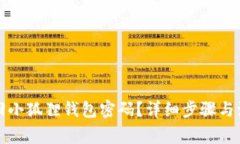 如何找回小狐狸钱包密码
