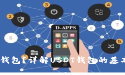什么是USDT钱包？详解USDT钱包的基本概念与功能
