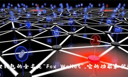 小狐狸钱包的全名是“Fox Wallet”，它的功能和优势解析
