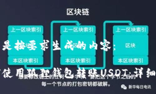 以下是按要求生成的内容：

如何使用狐狸钱包转账USDT：详细指南