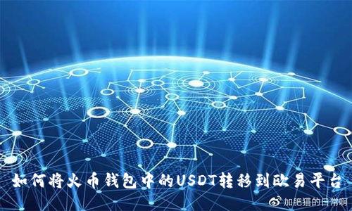 如何将火币钱包中的USDT转移到欧易平台