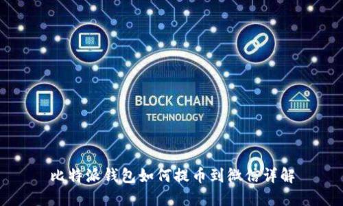 比特派钱包如何提币到微信详解