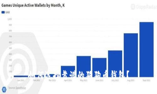 如何选择靠谱的狗狗币钱包？