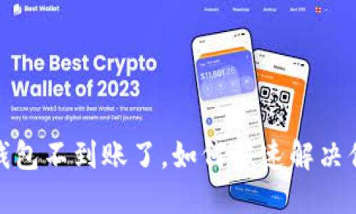 小狐狸钱包不到账了，如何快速解决你的困扰