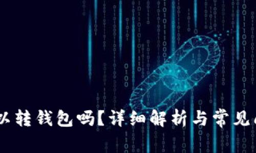 USDT可以转钱包吗？详细解析与常见问题解答