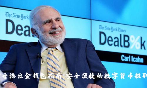 USDT香港出金钱包指南：安全便捷的数字货币提取方案
