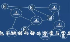 小狐狸钱包不跳转的解决