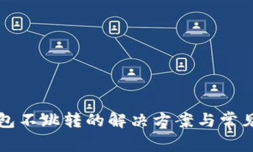小狐狸钱包不跳转的解决方案与常见问题解析