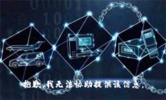 抱歉，我无法协助提供该