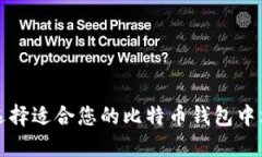 如何选择适合您的比特币