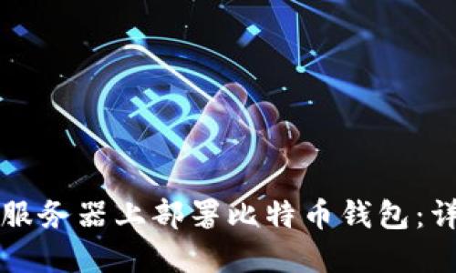如何在服务器上部署比特币钱包:详细指南