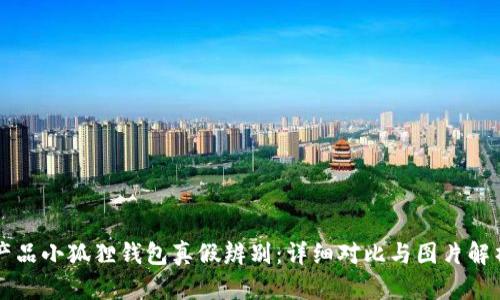 产品小狐狸钱包真假辨别：详细对比与图片解析