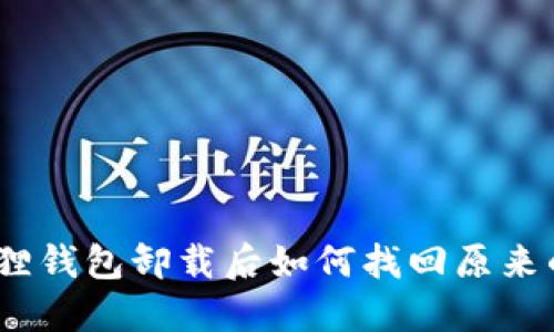 : 小狐狸钱包卸载后如何找回原来的资产？