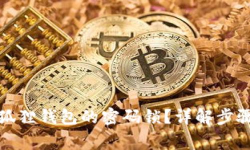 如何修改小狐狸钱包的密码锁？详解步骤与注意事项