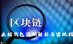 以太坊钱包源码解析与实