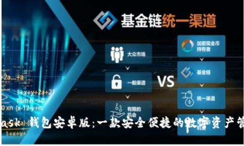 MetaMask 钱包安卓版：一款安全便捷的数字资产管理工具